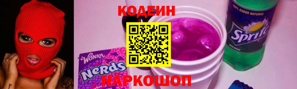 Codein напиток Lean (лин) Новозыбков